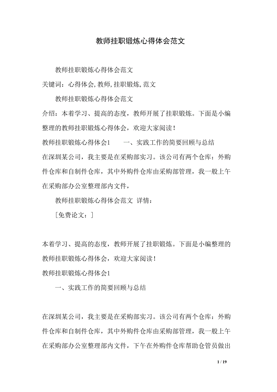 教师挂职锻炼心得体会范文(DOC 19页)_第1页