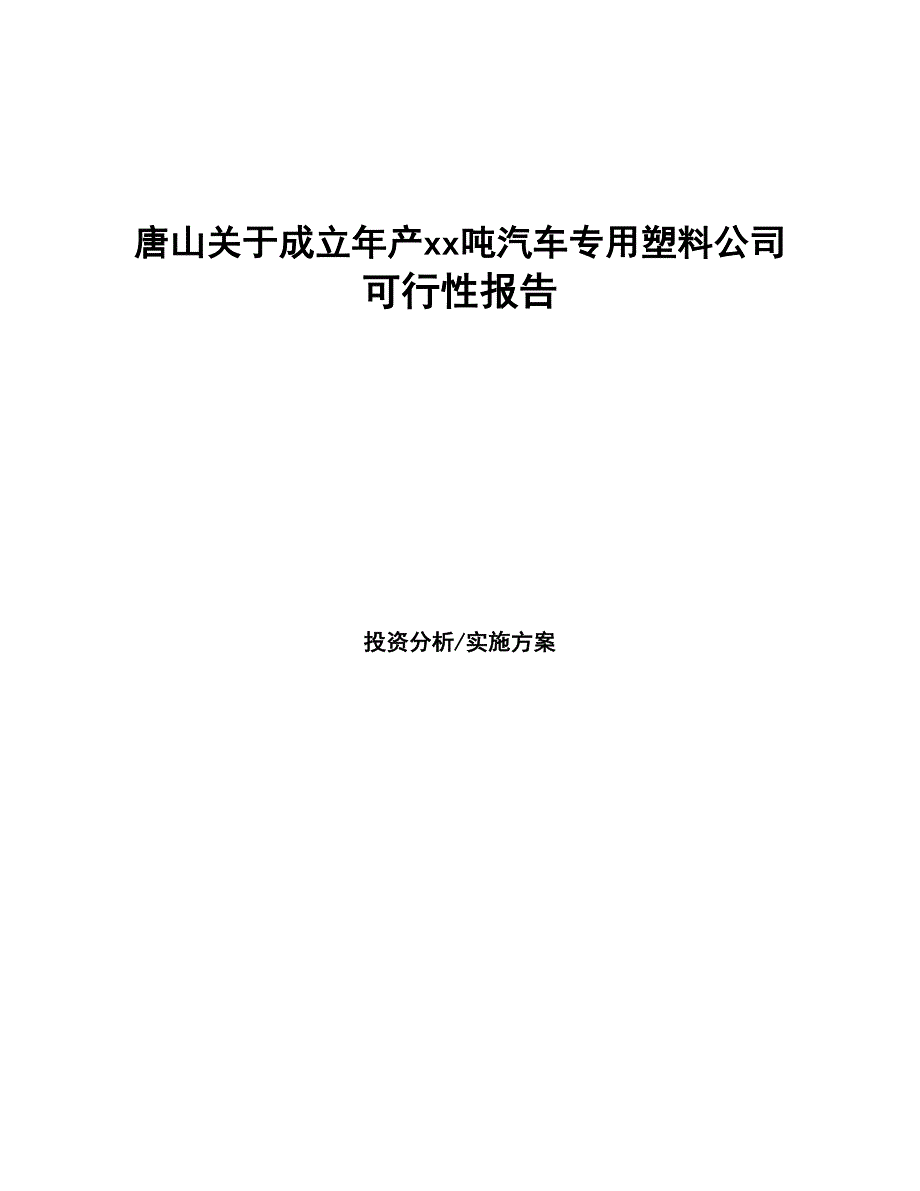 唐山关于成立年产xx吨汽车专用塑料公司报告(DOC 44页)_第1页