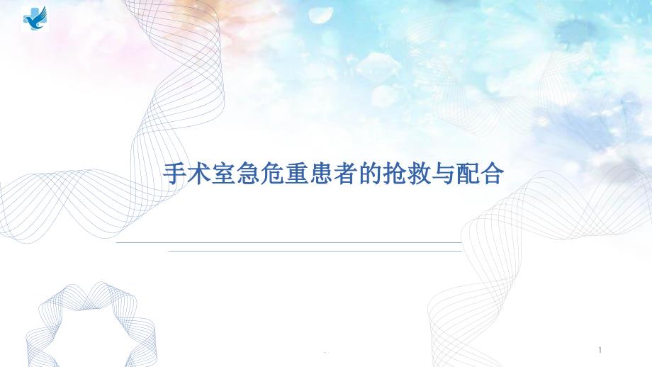 手术室急危重患者的抢救与配合ppt演示课件_第1页