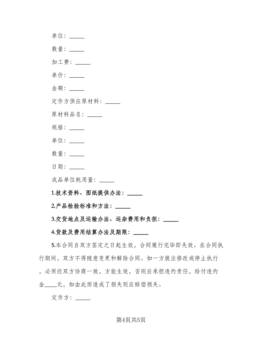 加工制作合同范文（2篇）.doc_第4页