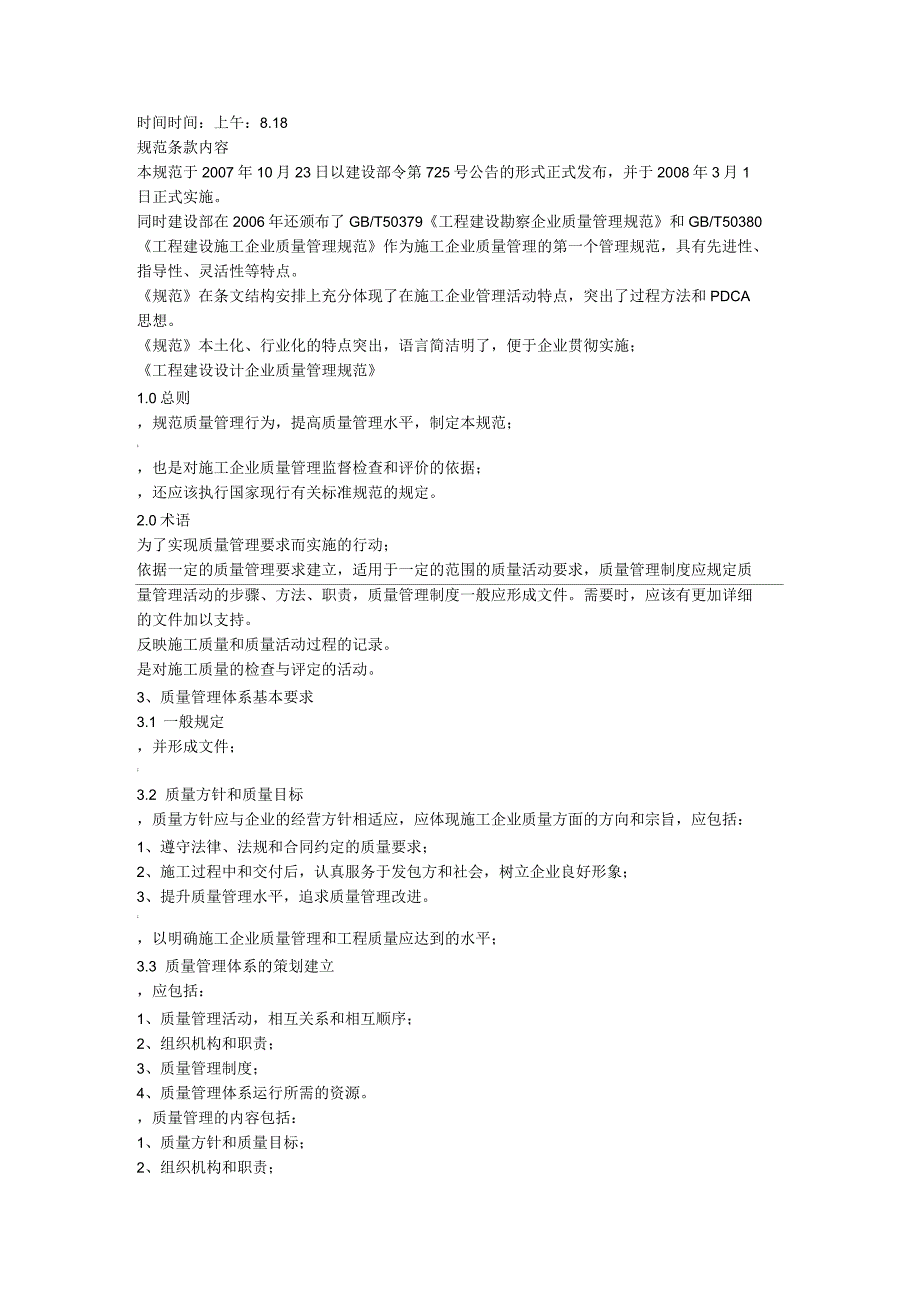 工程建设施工企业质量管理规范第一章内容_第1页