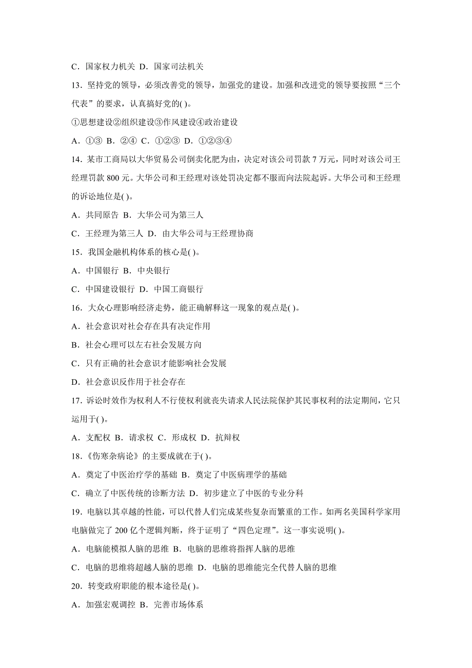 2012年事业单位招录考试-公共基础知识模拟试题3.doc_第3页