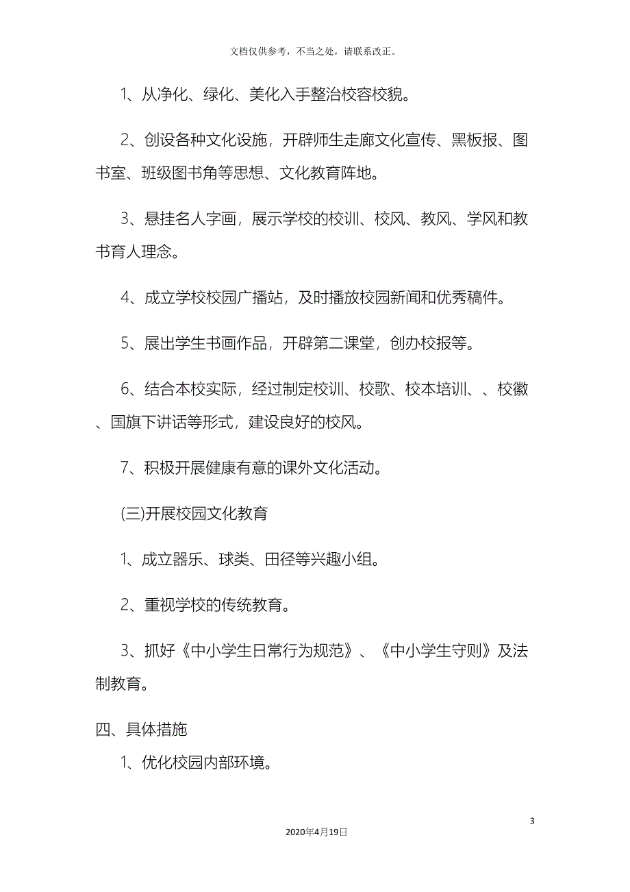 校园文化建设实施方案_第3页