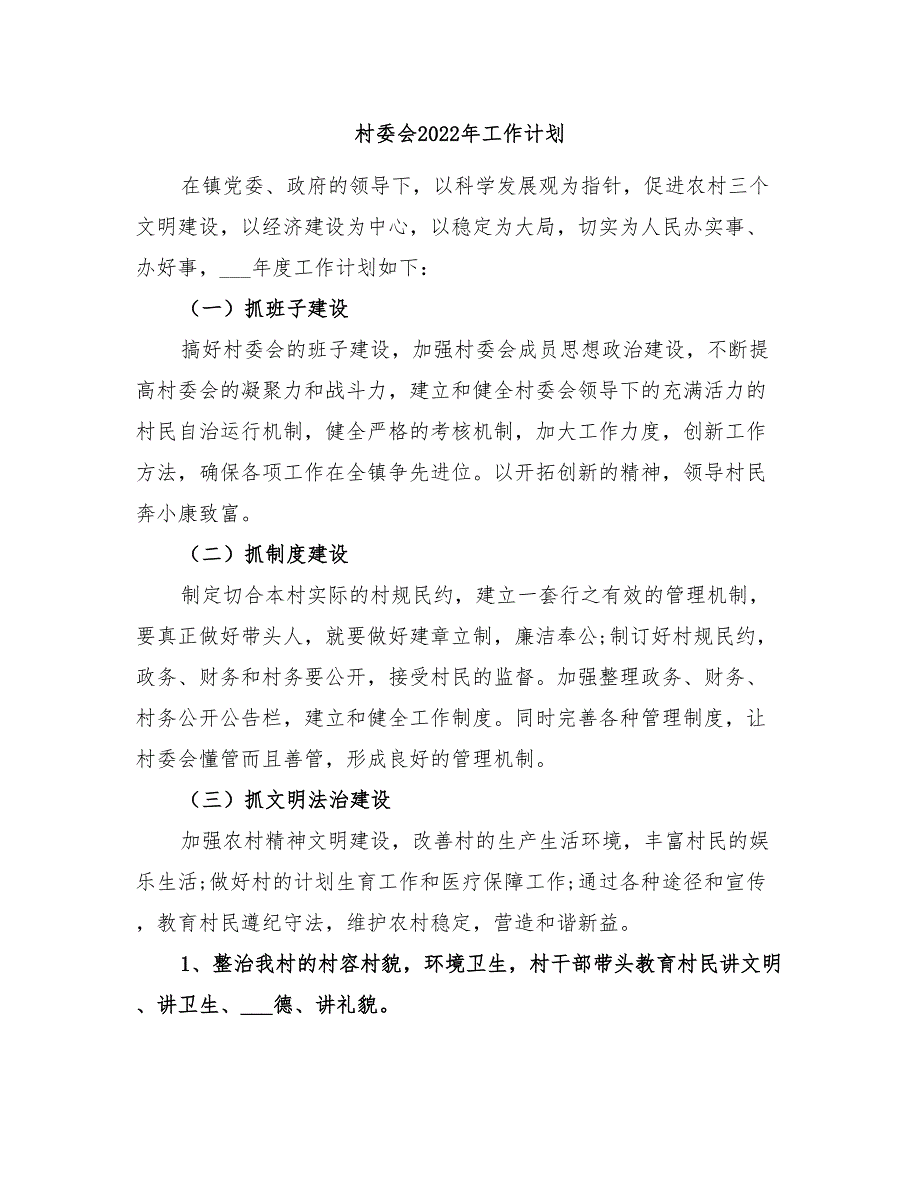 村委会2022年工作计划_第1页