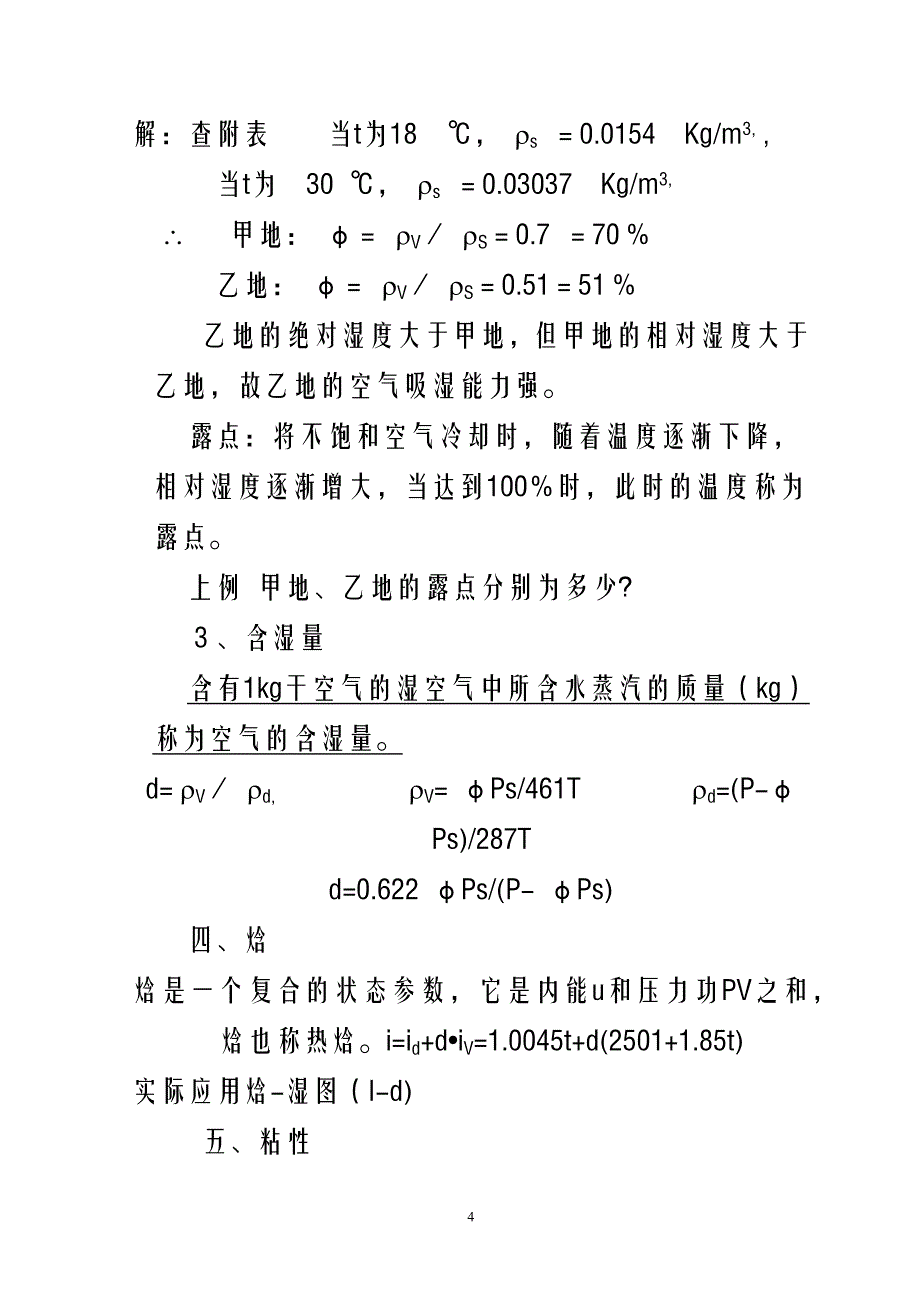 《矿井通风与安全》精品学习教案第2章矿井空气流动的基本理论.docx_第4页