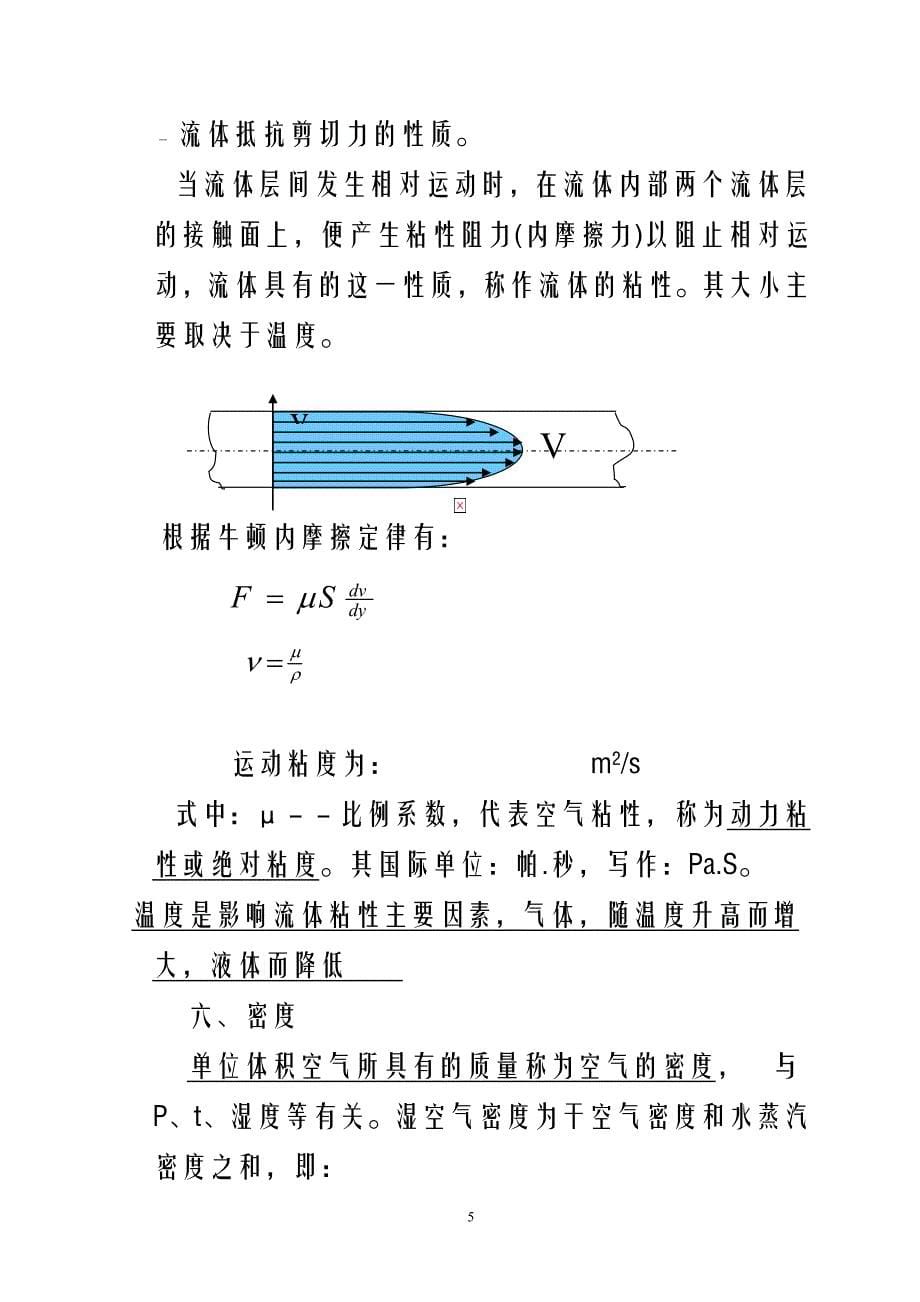 《矿井通风与安全》精品学习教案第2章矿井空气流动的基本理论.docx_第5页