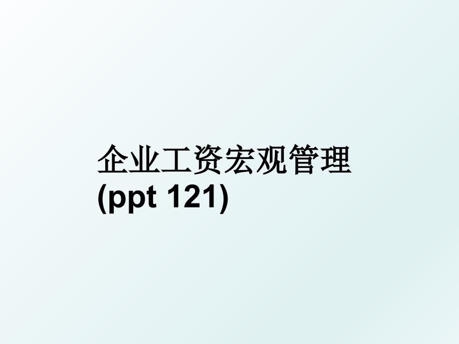 企业工资宏观ppt121_第1页