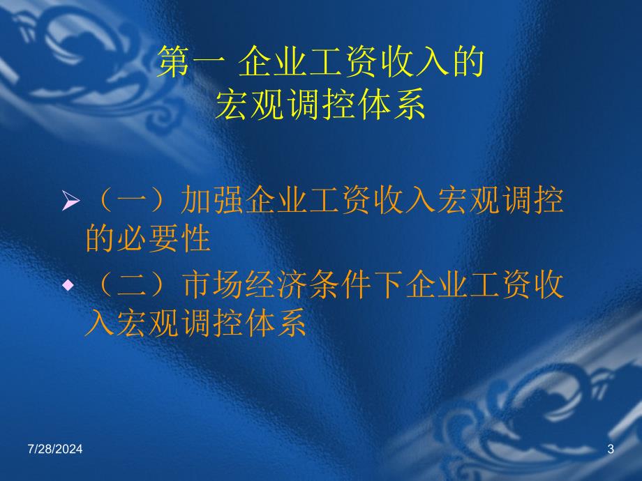 企业工资宏观ppt121_第3页