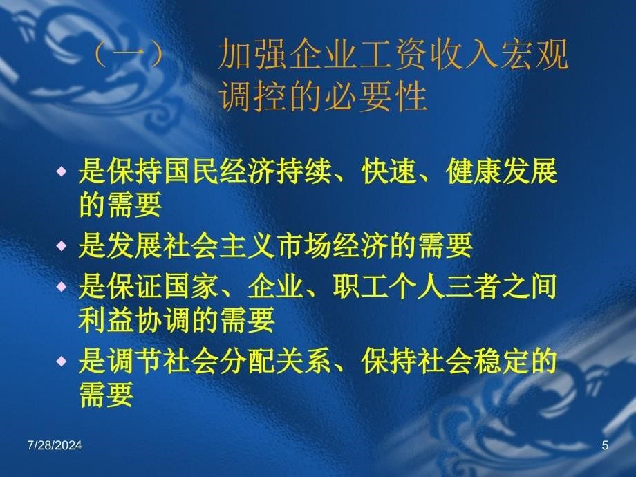 企业工资宏观ppt121_第5页