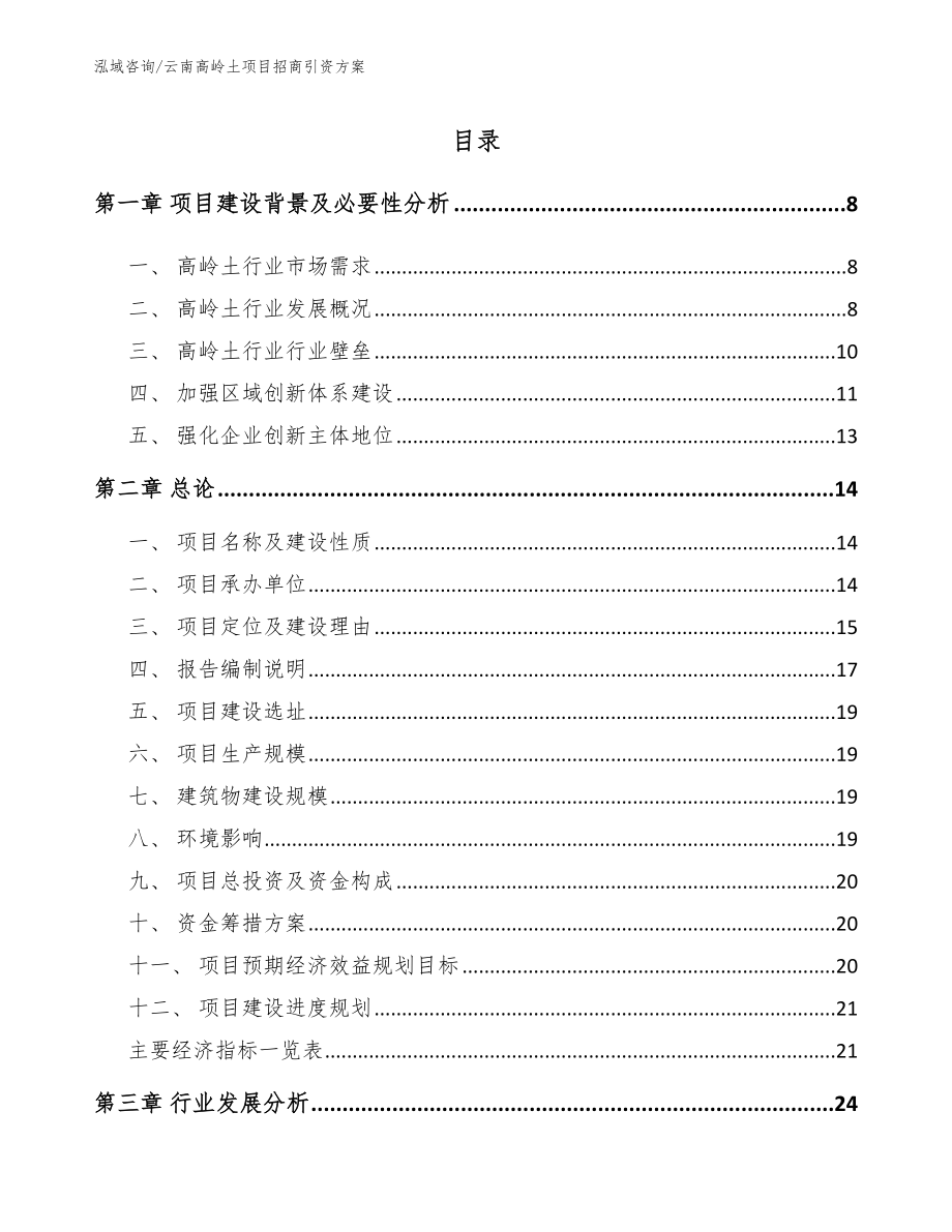 云南高岭土项目招商引资方案_第1页