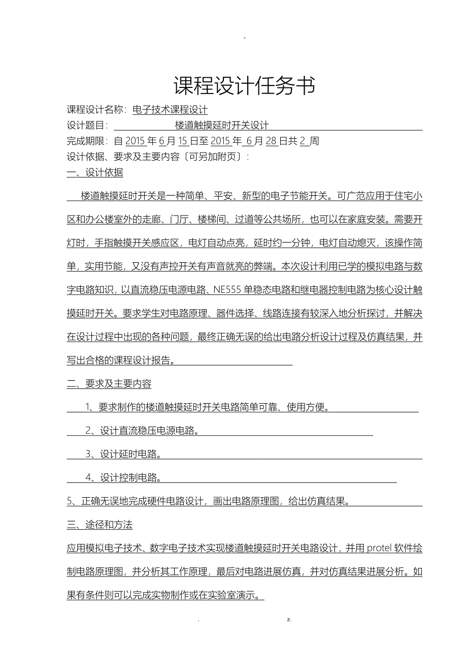 楼道触摸延时开关设计课程设计报告任务书_第1页