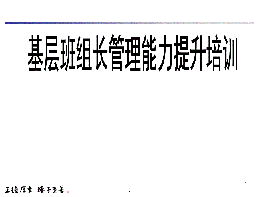 基层班组长管理能力提升培训课堂PPT_第1页