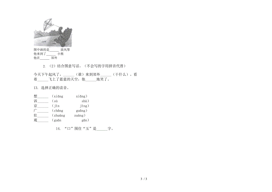 人教版摸底练习一年级上册语文六单元模拟试卷.docx_第3页