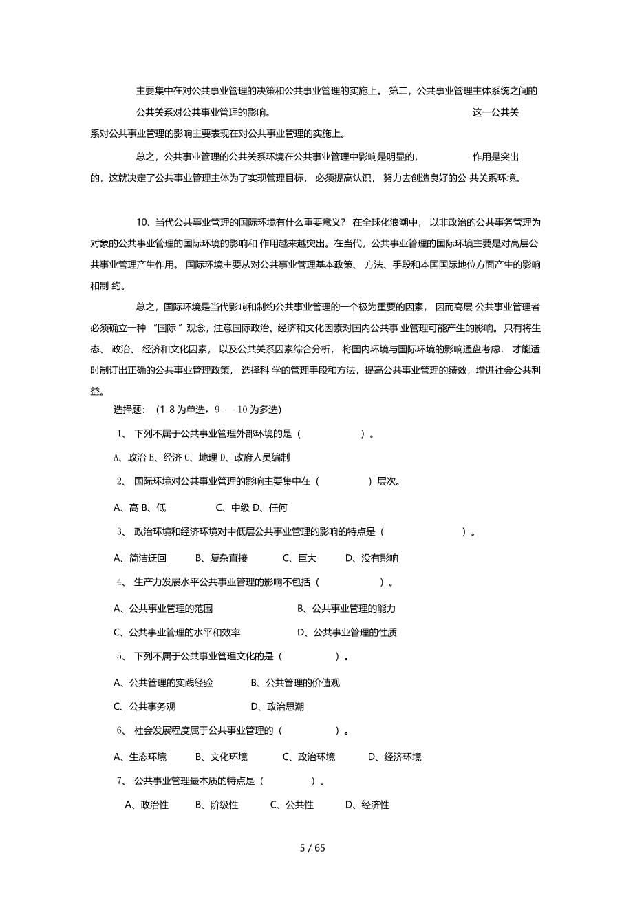 公共事业管理题库_第5页