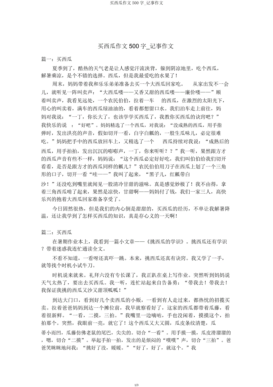 买西瓜作文500字记事作文.doc_第1页