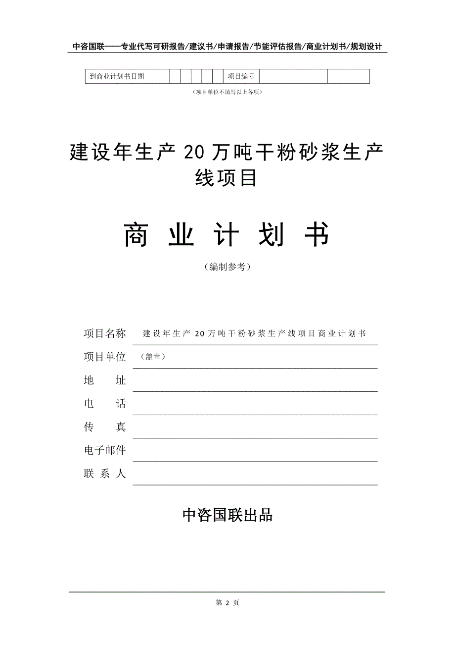 建设年生产20万吨干粉砂浆生产线项目商业计划书写作模板-招商融资_第3页