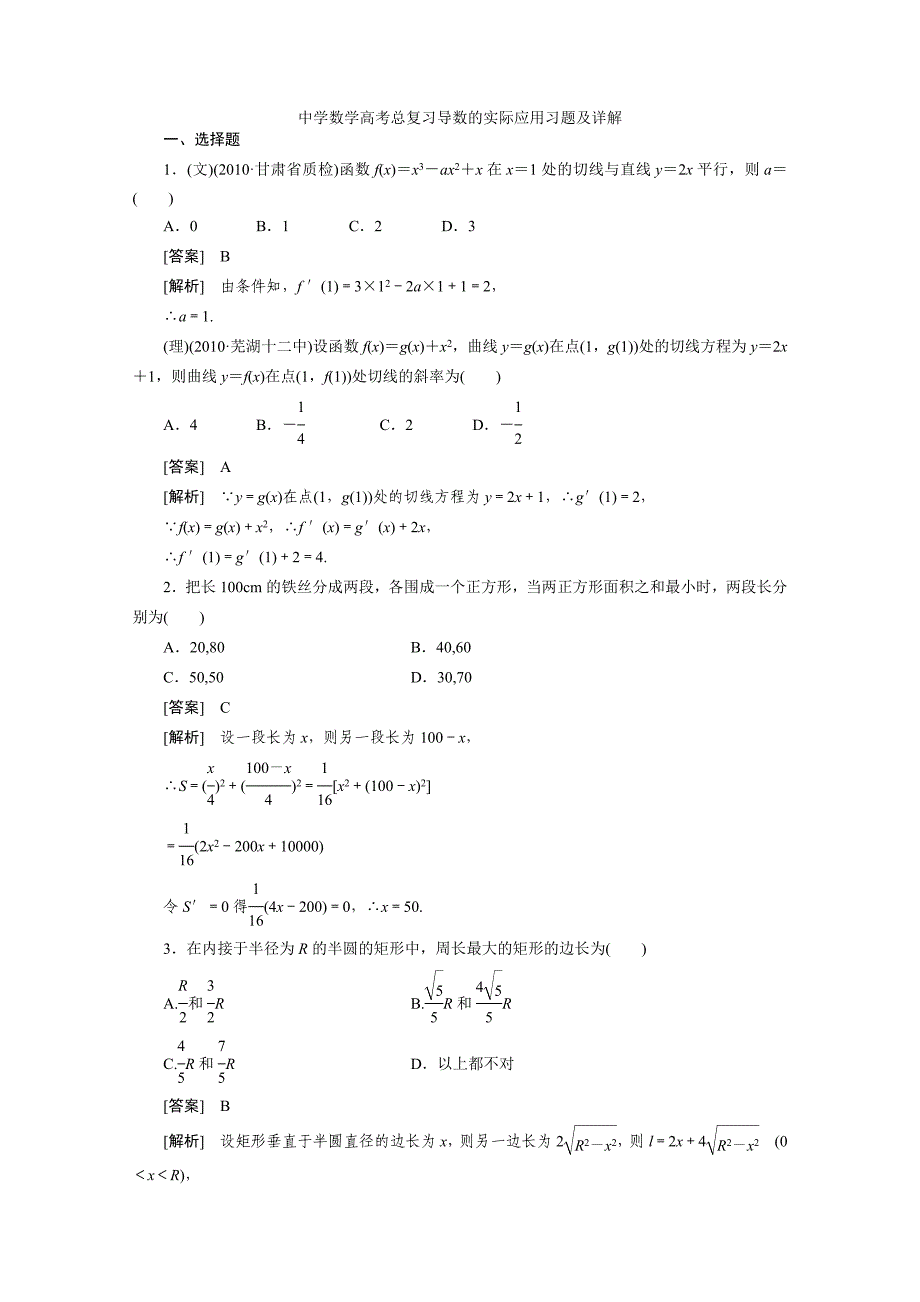 高中数学高考总复习导数的实际应用习题及详解55639_第1页