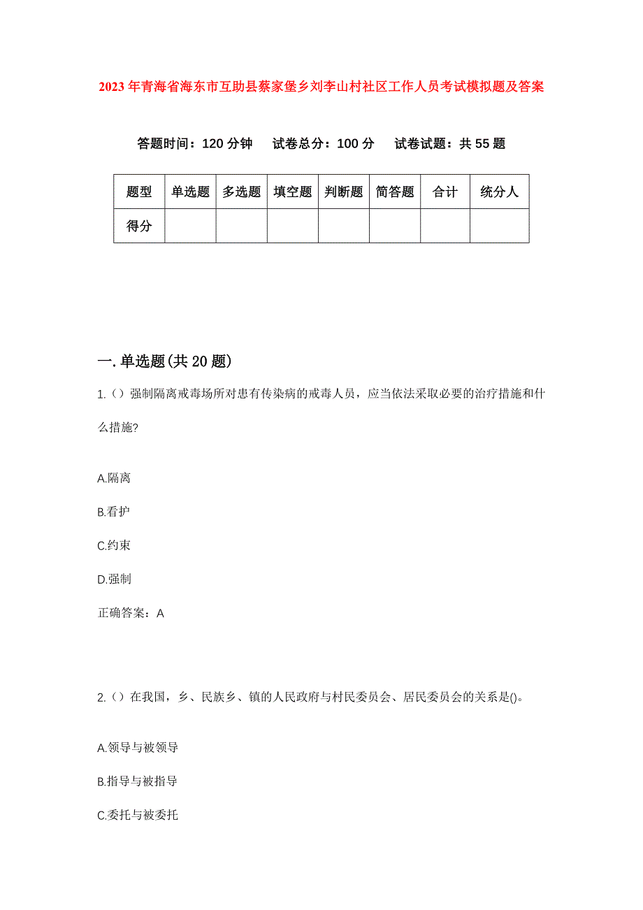 2023年青海省海东市互助县蔡家堡乡刘李山村社区工作人员考试模拟题及答案_第1页