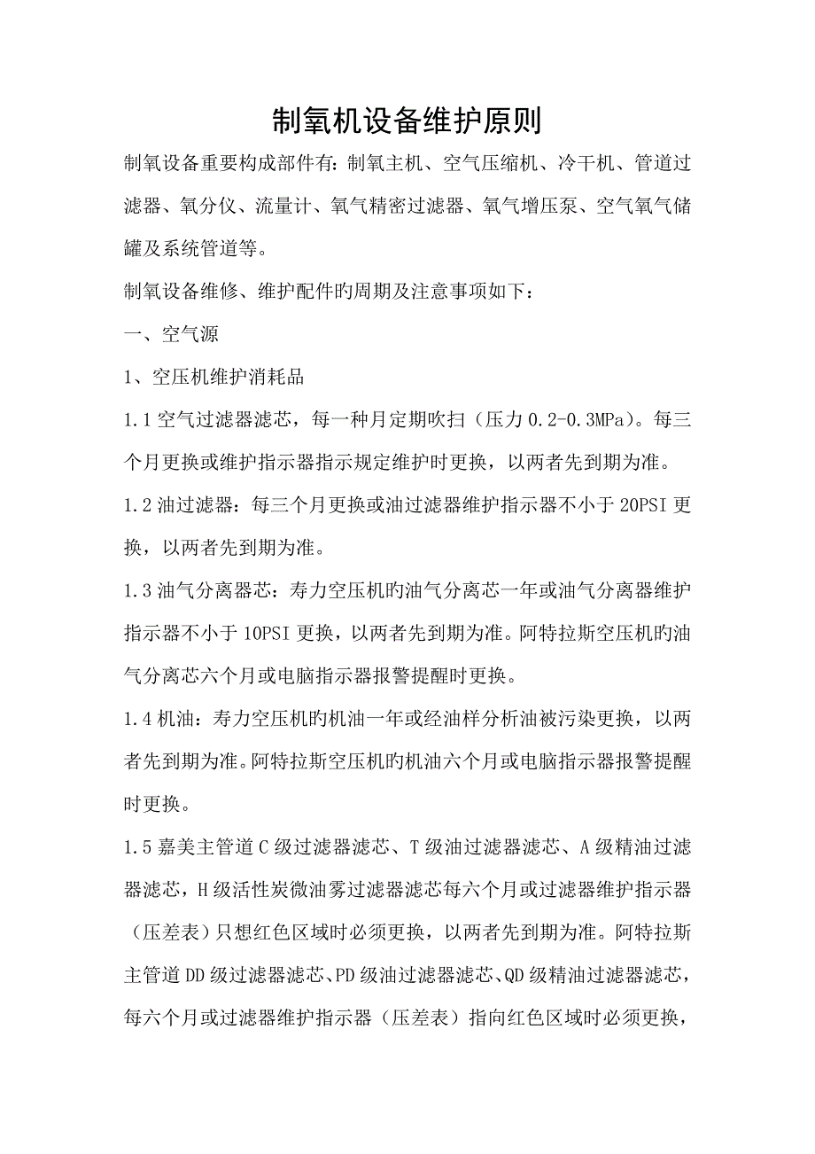 制氧系统维护维修标准说明_第1页