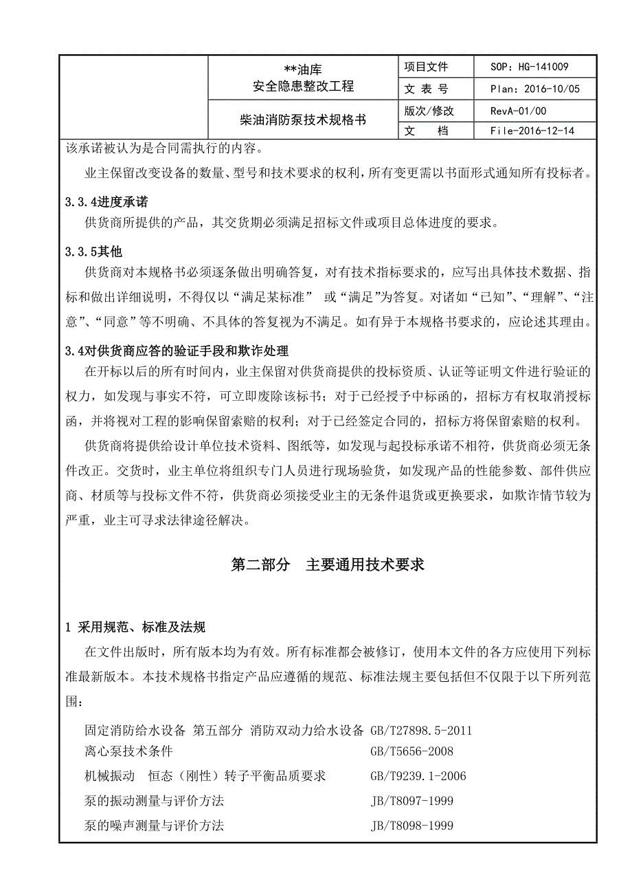 柴油消防水泵技术规格书(1)_第3页