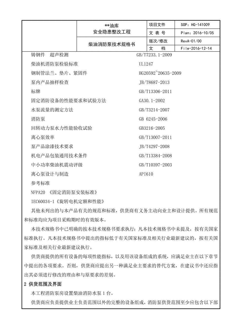 柴油消防水泵技术规格书(1)_第4页