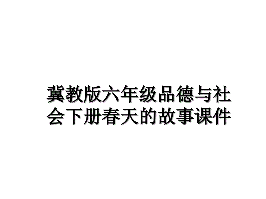 冀教版六年级品德与社会下册春天的故事课件_第1页