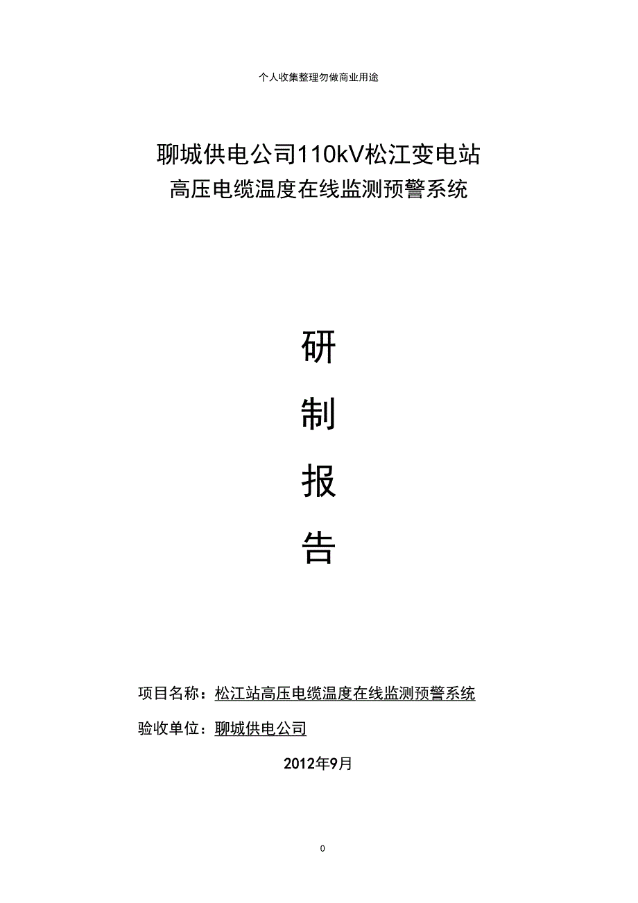 聊城供电公司kV松江变电站研制报告_第1页