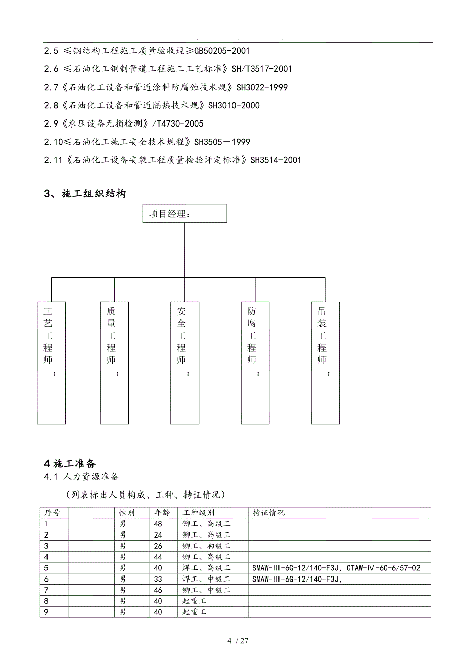 炼油化工有限责任公司公用工程动力中心掺烧煤项目工程施工组织设计方案_第4页