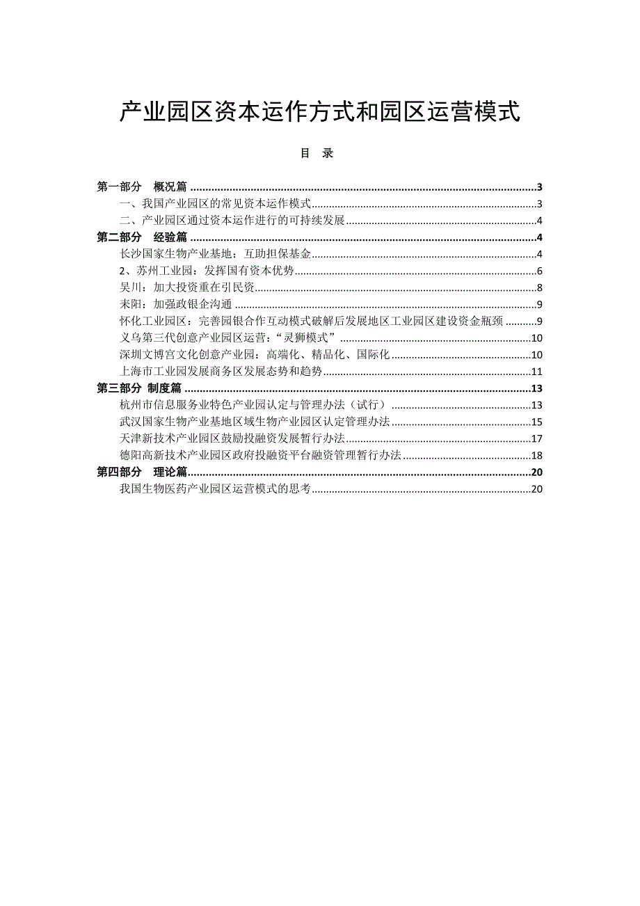 产业园区资本运作方式和园区运营模式_第1页