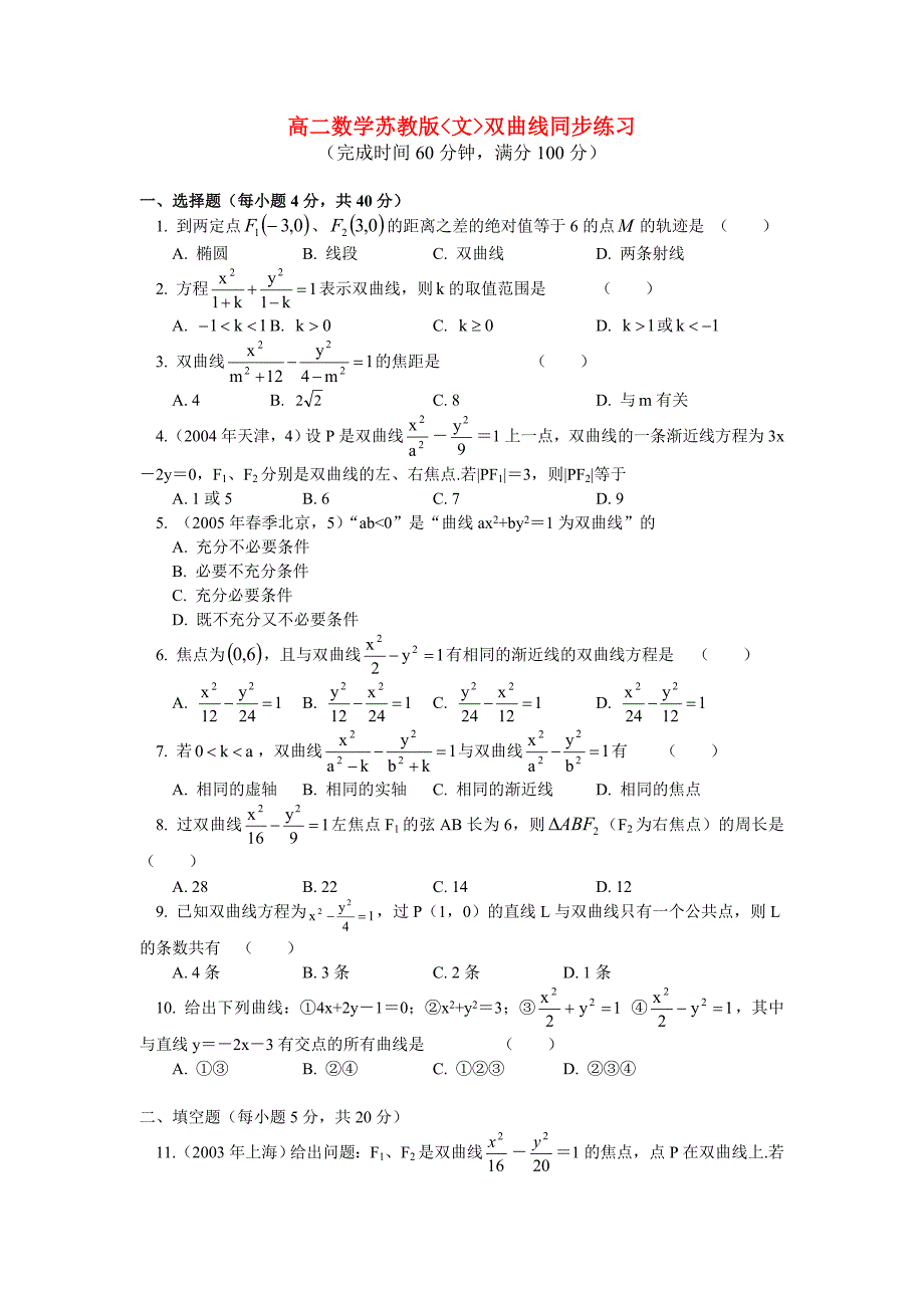 高中数学 双曲线同步练习 文 苏教版选修1-1_第1页