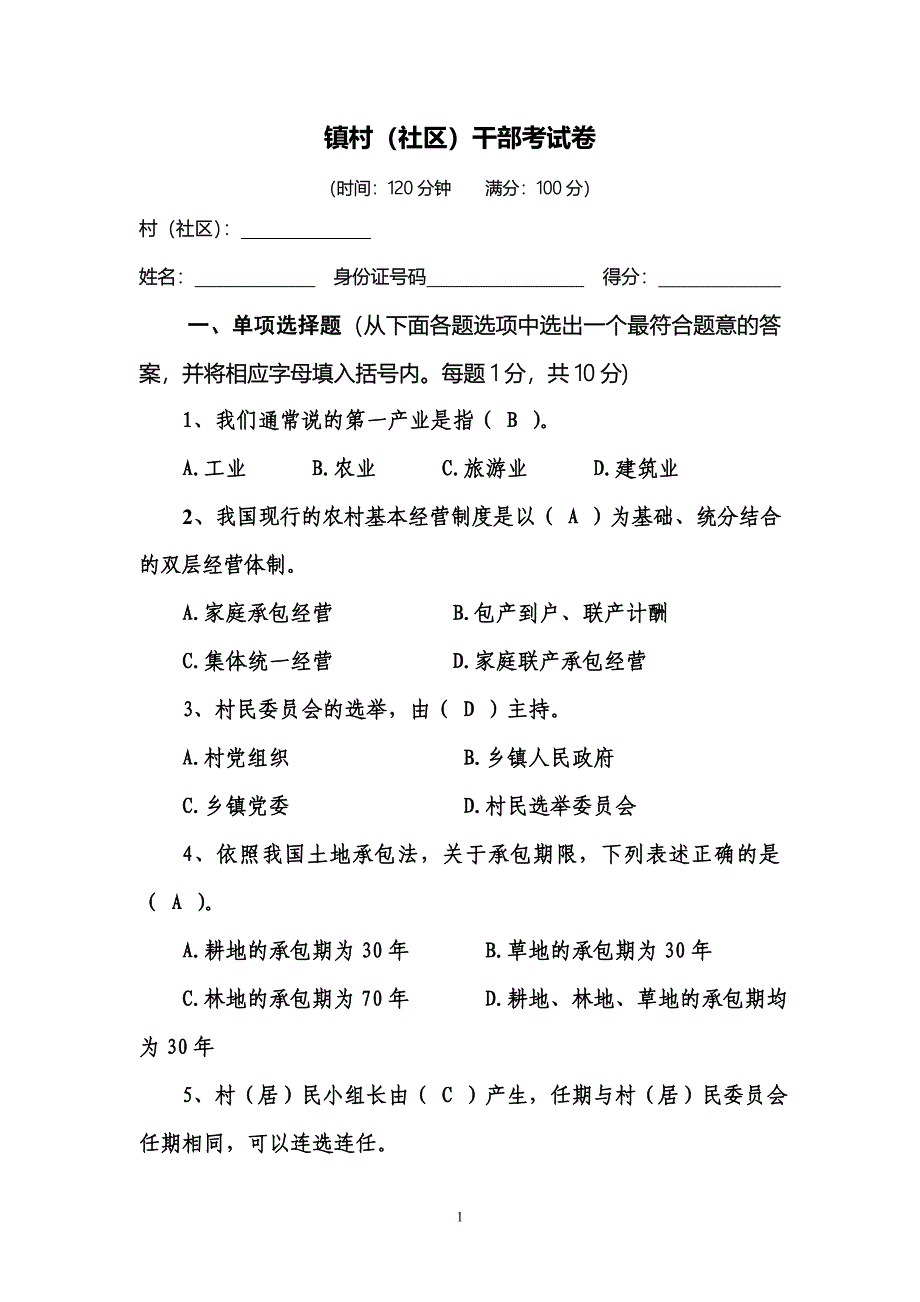 乡镇村干部考试试题.doc_第1页