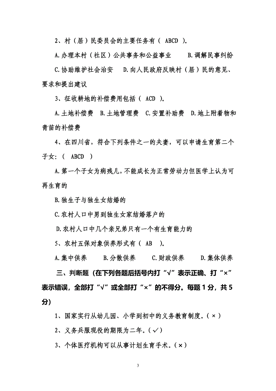 乡镇村干部考试试题.doc_第3页