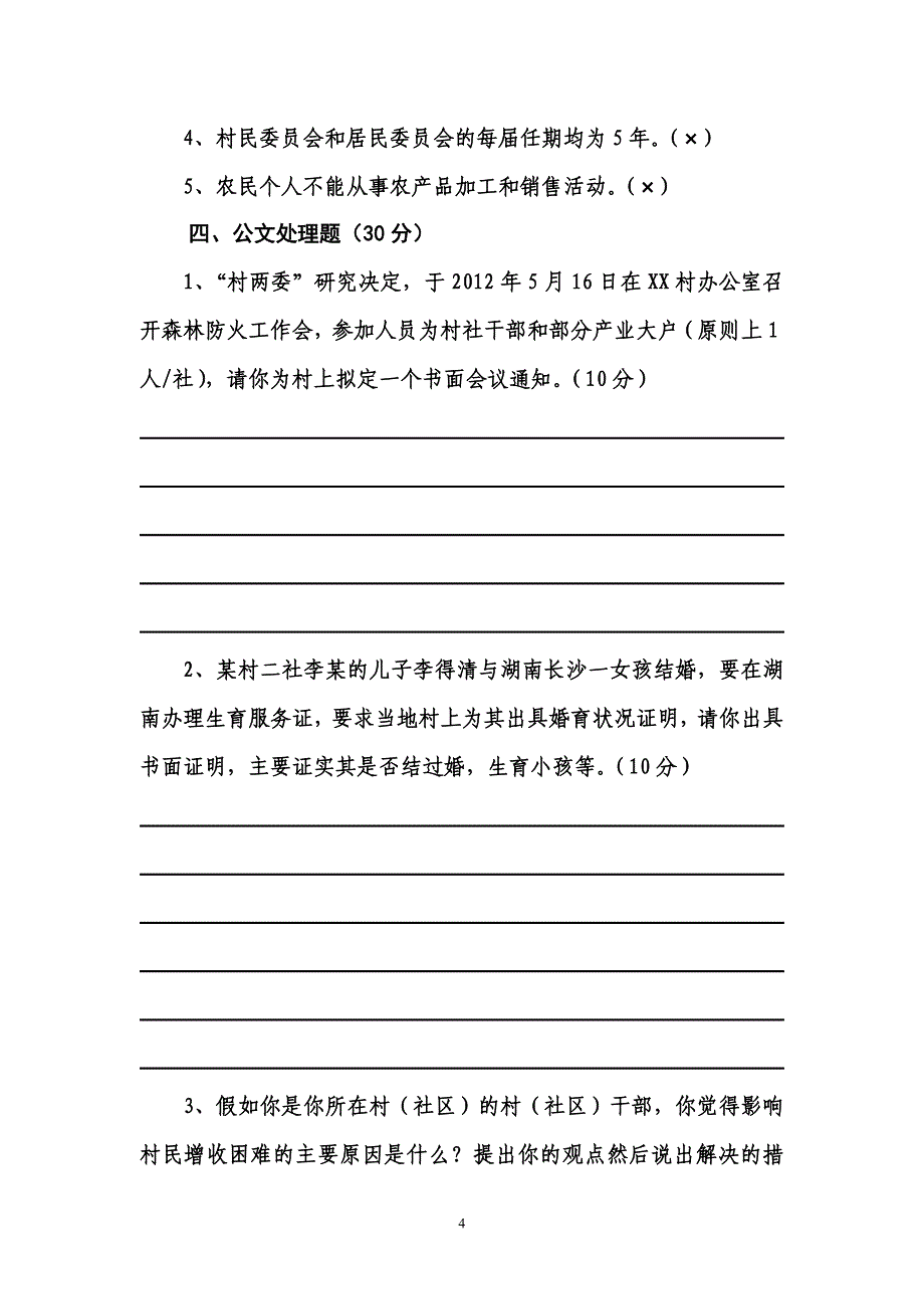 乡镇村干部考试试题.doc_第4页