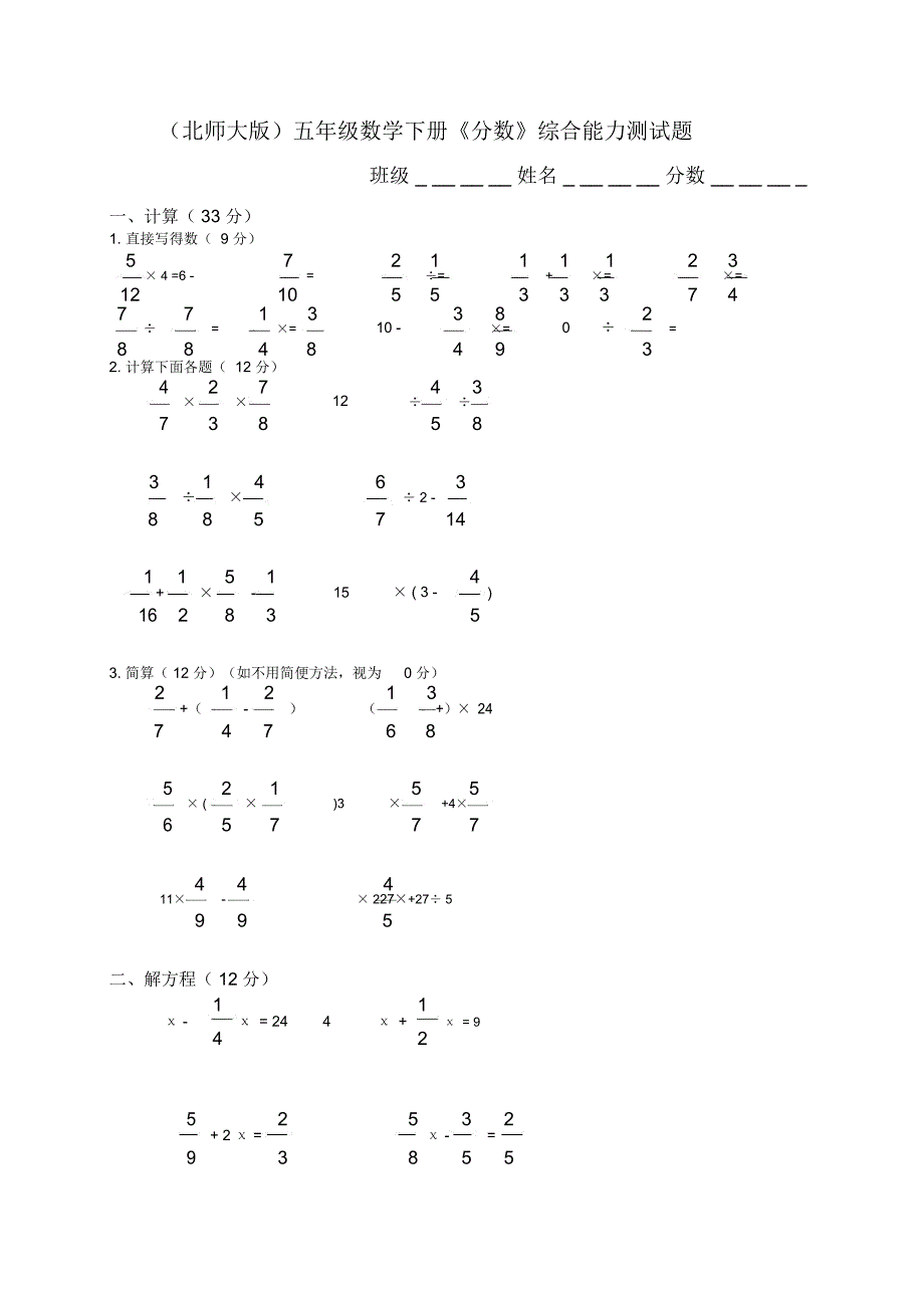 (北师大版)五年级数学下册《分数》综合能力测试题_第1页