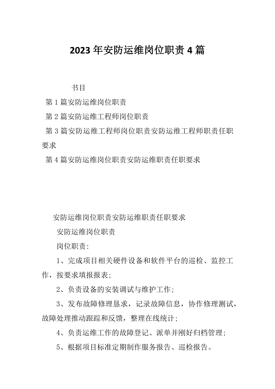 2023年安防运维岗位职责4篇_第1页