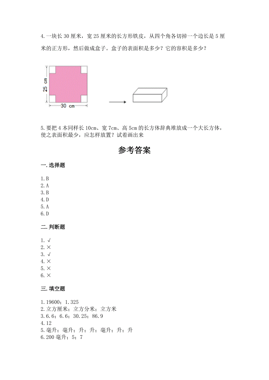 冀教版五年级下册数学第五单元-长方体和正方体的体积-测试卷附答案(典型题).docx_第4页