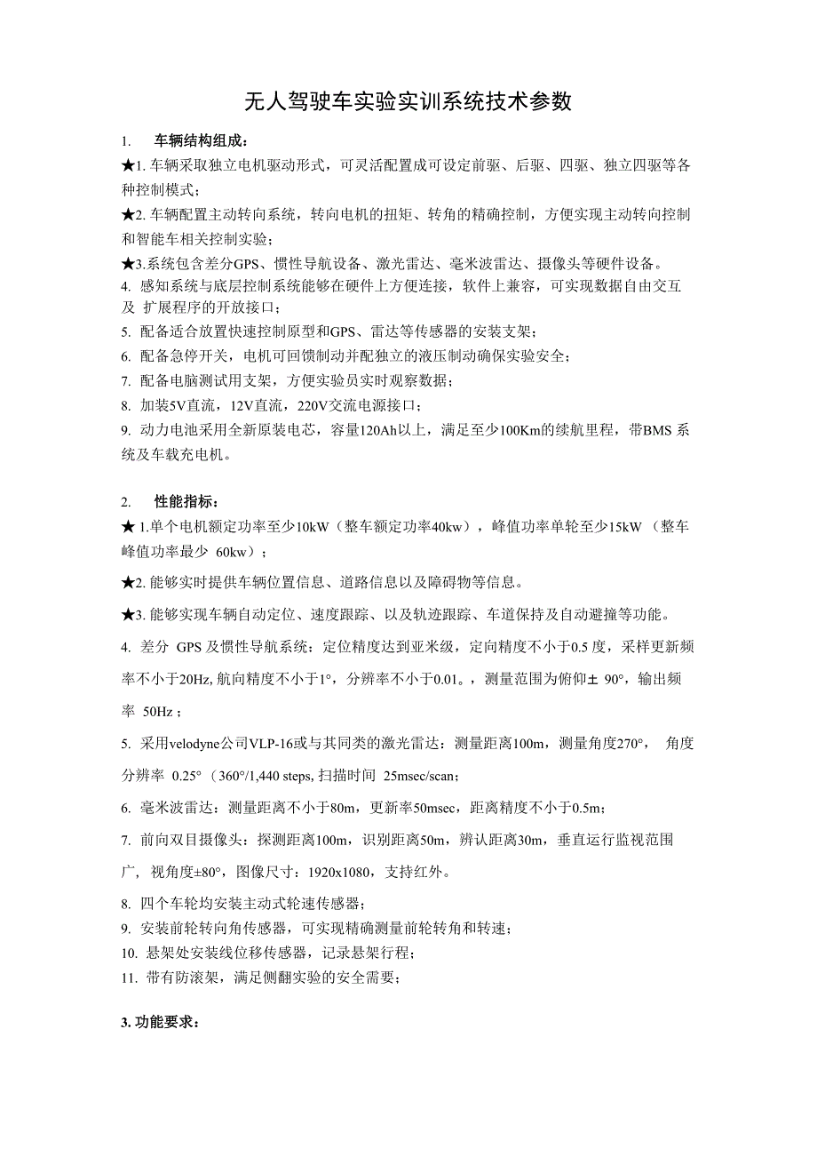 无人驾驶车试验实训系统技术参数_第1页