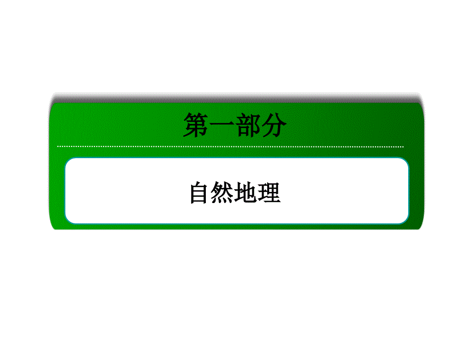 考点3地球的运动（136张PPT）_第1页