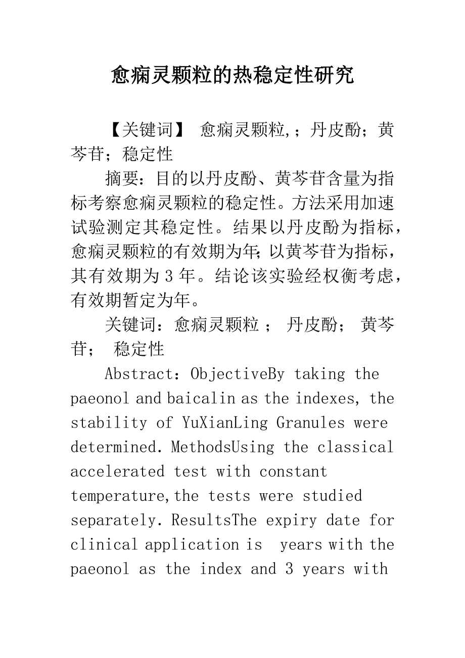 愈痫灵颗粒的热稳定性研究.docx_第1页