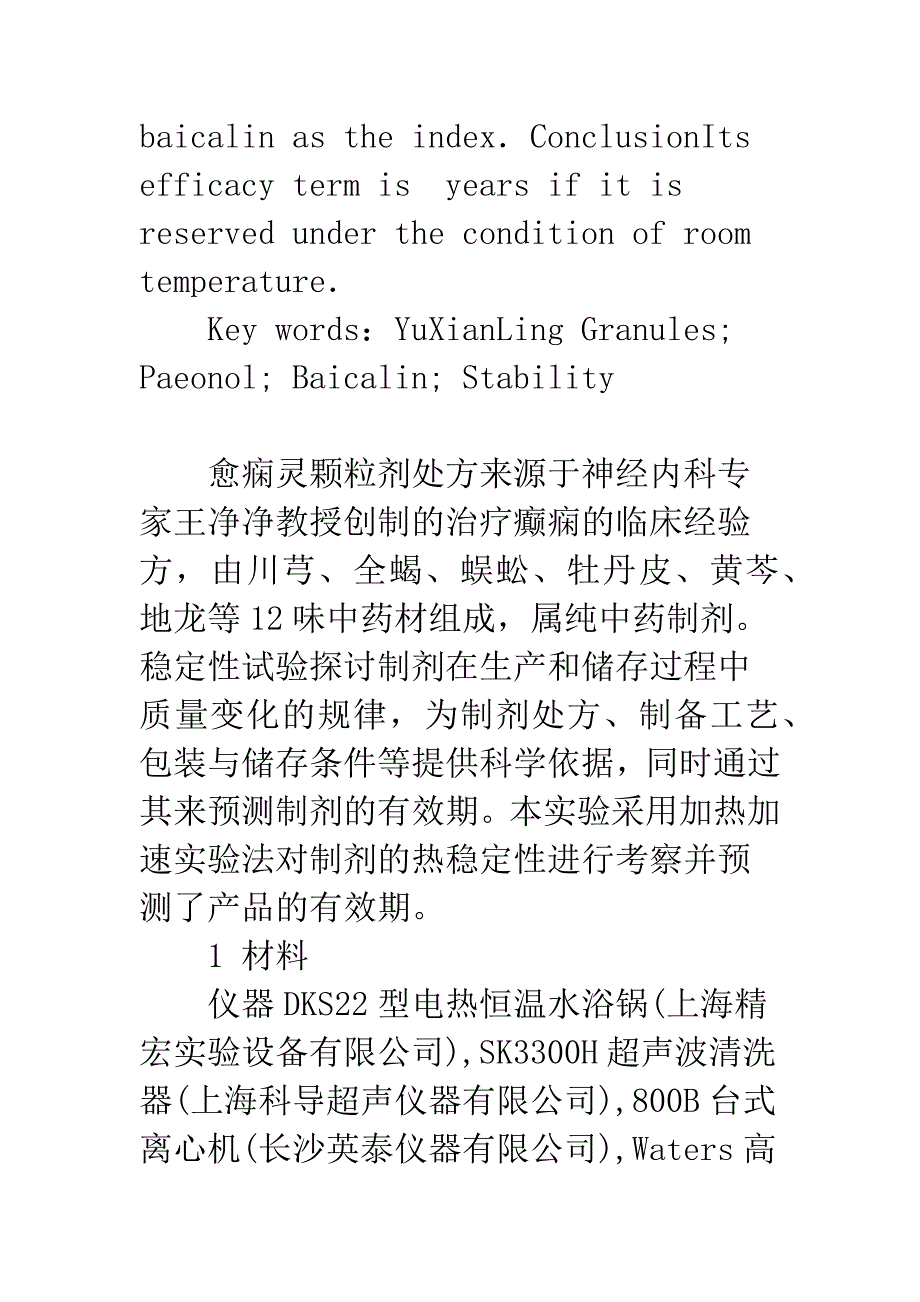 愈痫灵颗粒的热稳定性研究.docx_第2页