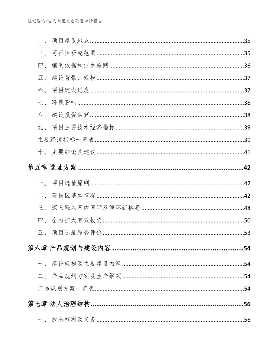 吉安重组蛋白项目申请报告范文_第3页