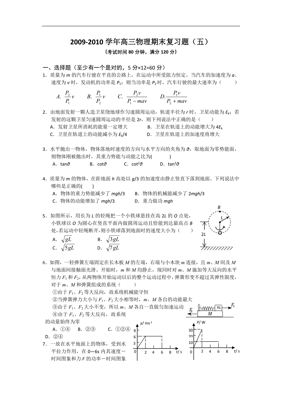 2009-2010学年高三物理期末复习题（五）.doc_第1页