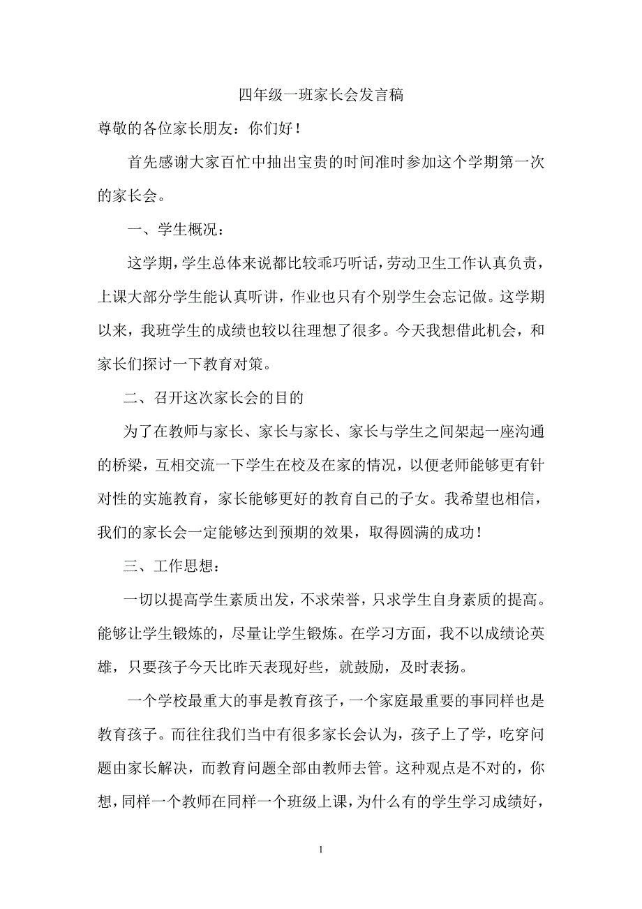 小学四年级家长会班主任稿.doc_第1页