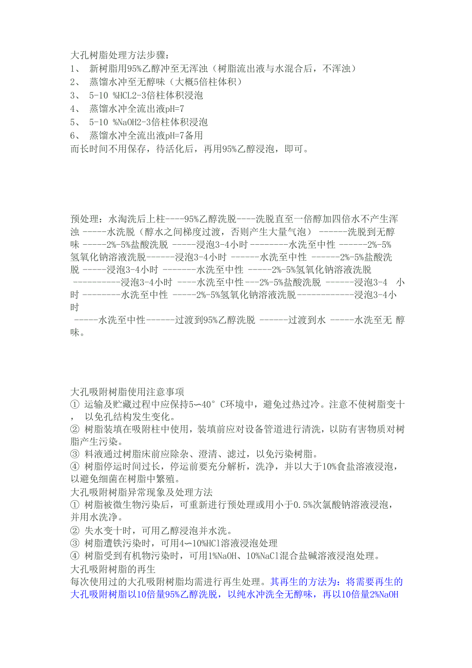 大孔树脂处理方法步骤_第1页
