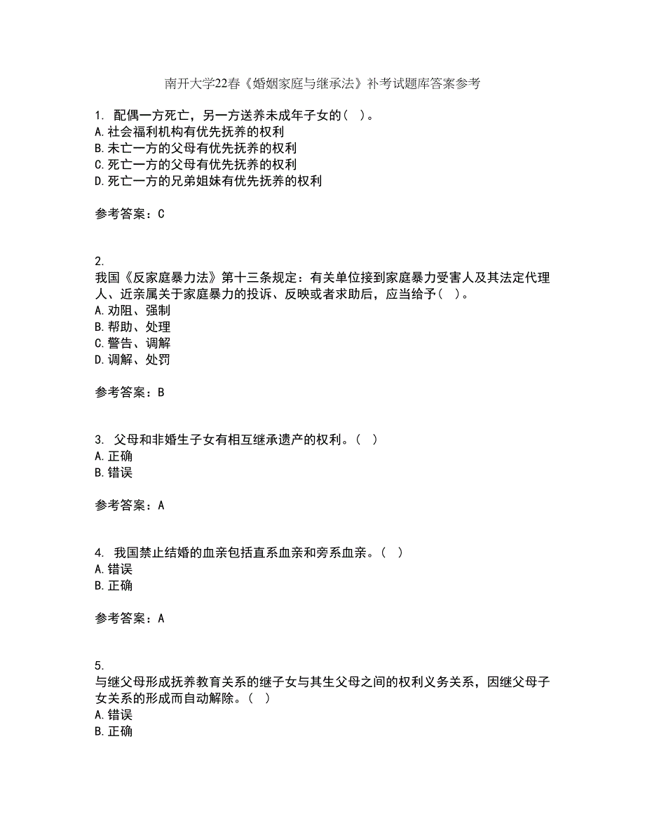 南开大学22春《婚姻家庭与继承法》补考试题库答案参考66_第1页