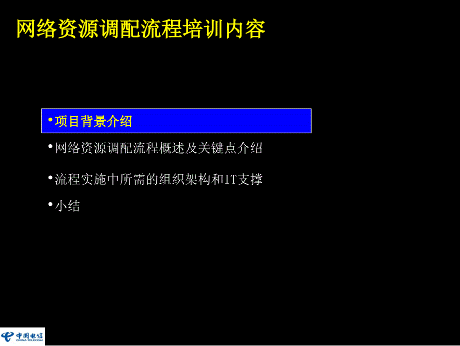 麦肯锡中国电信BPR业务技能培训第二部分_第2页