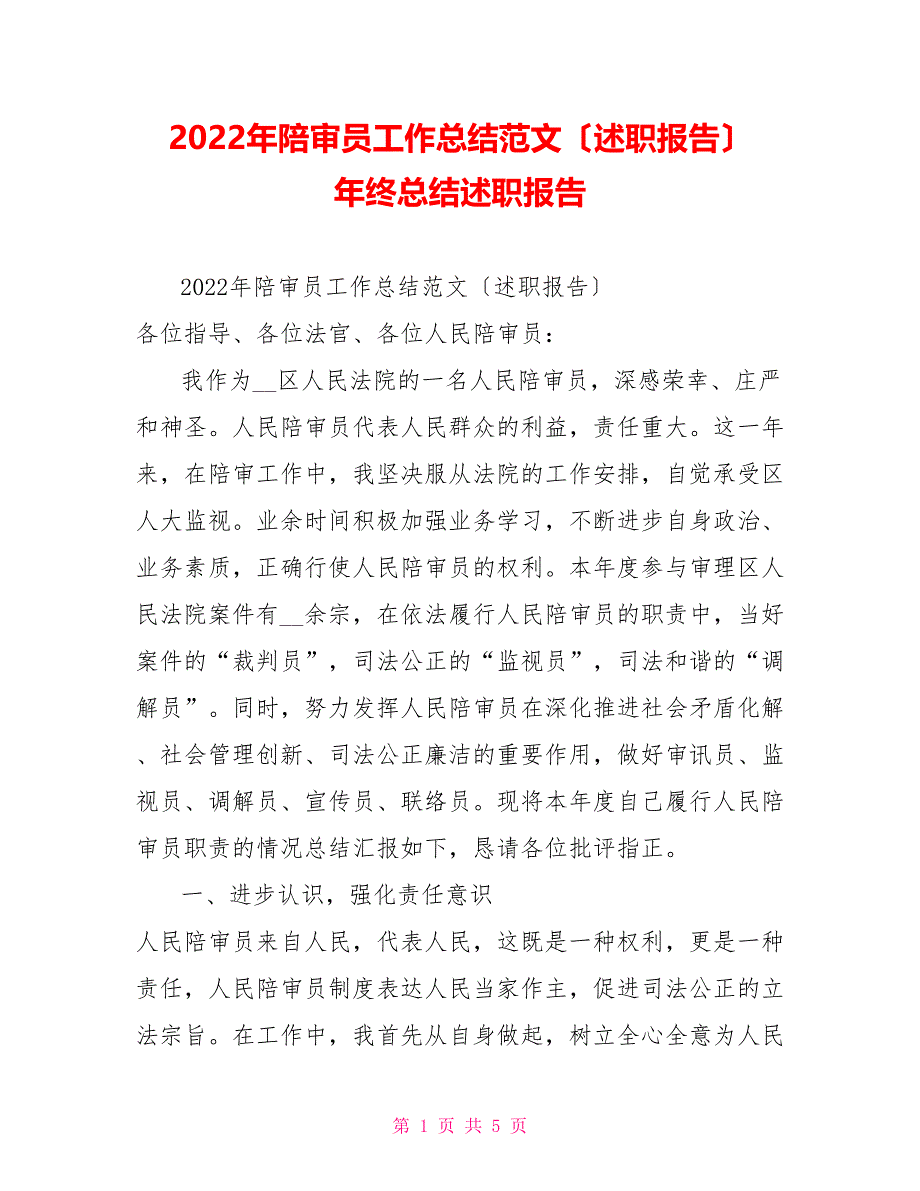 2022年陪审员工作总结范文（述职报告）年终总结述职报告_第1页