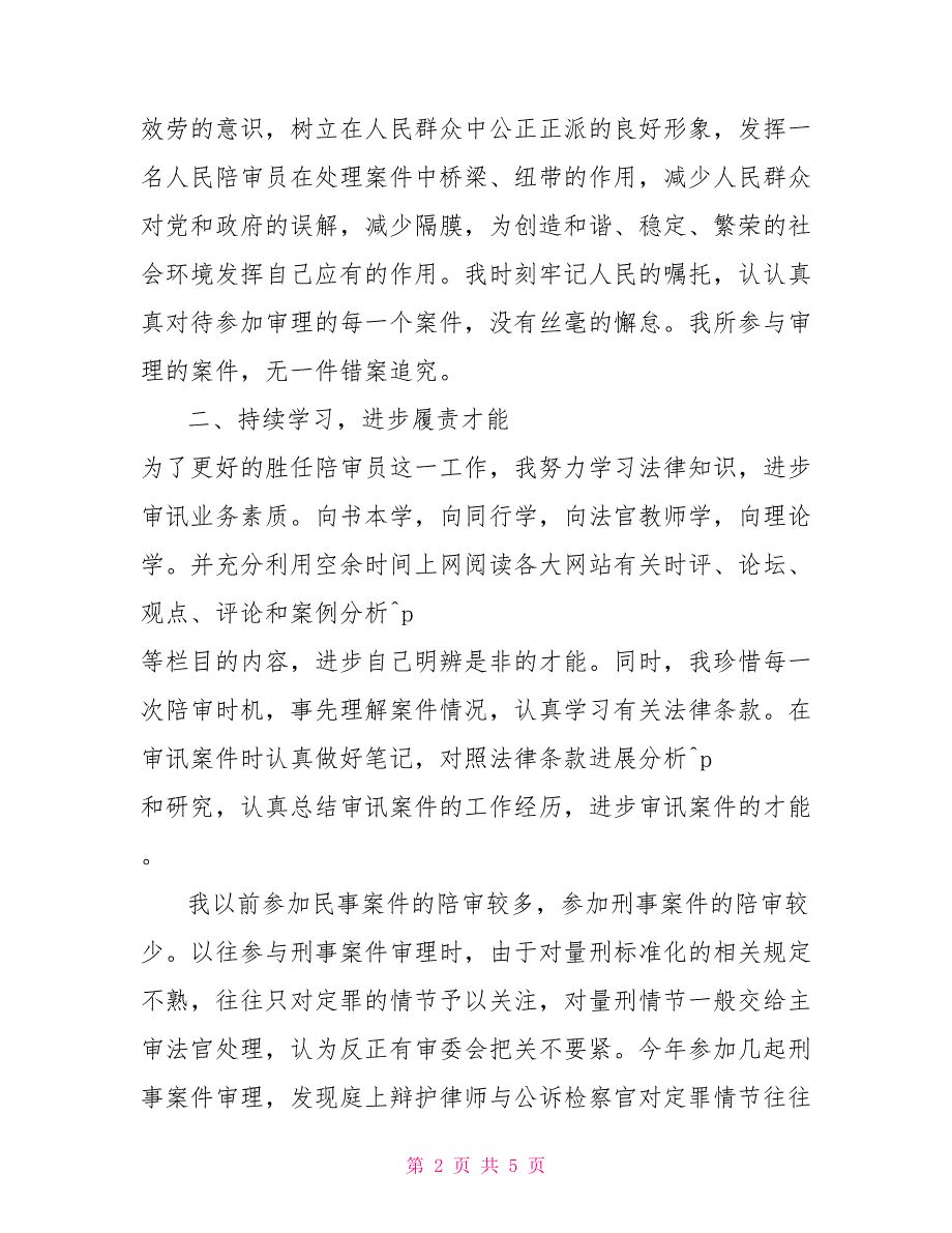 2022年陪审员工作总结范文（述职报告）年终总结述职报告_第2页