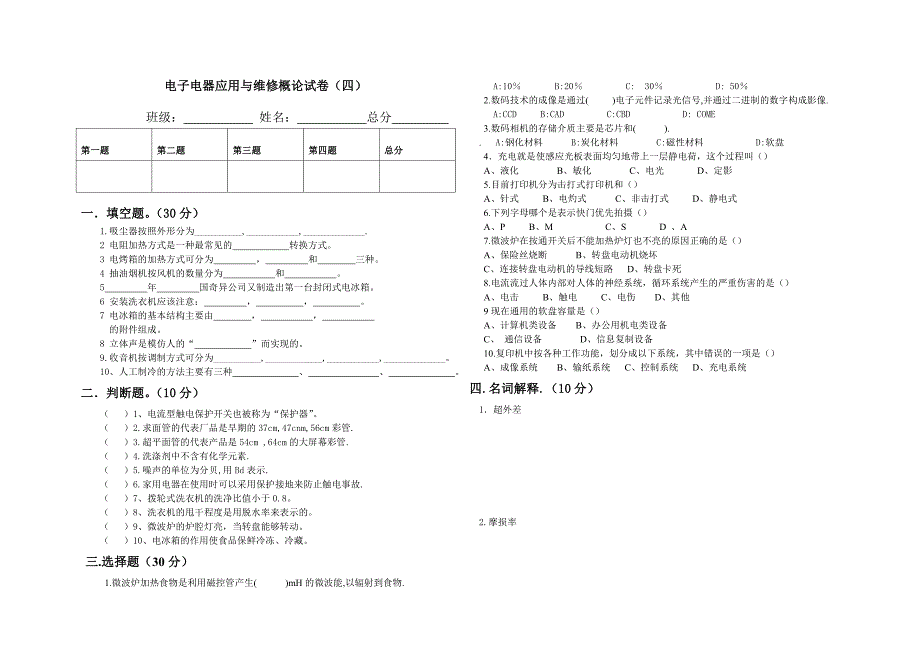 电子电器应用与维修概论试卷_第1页