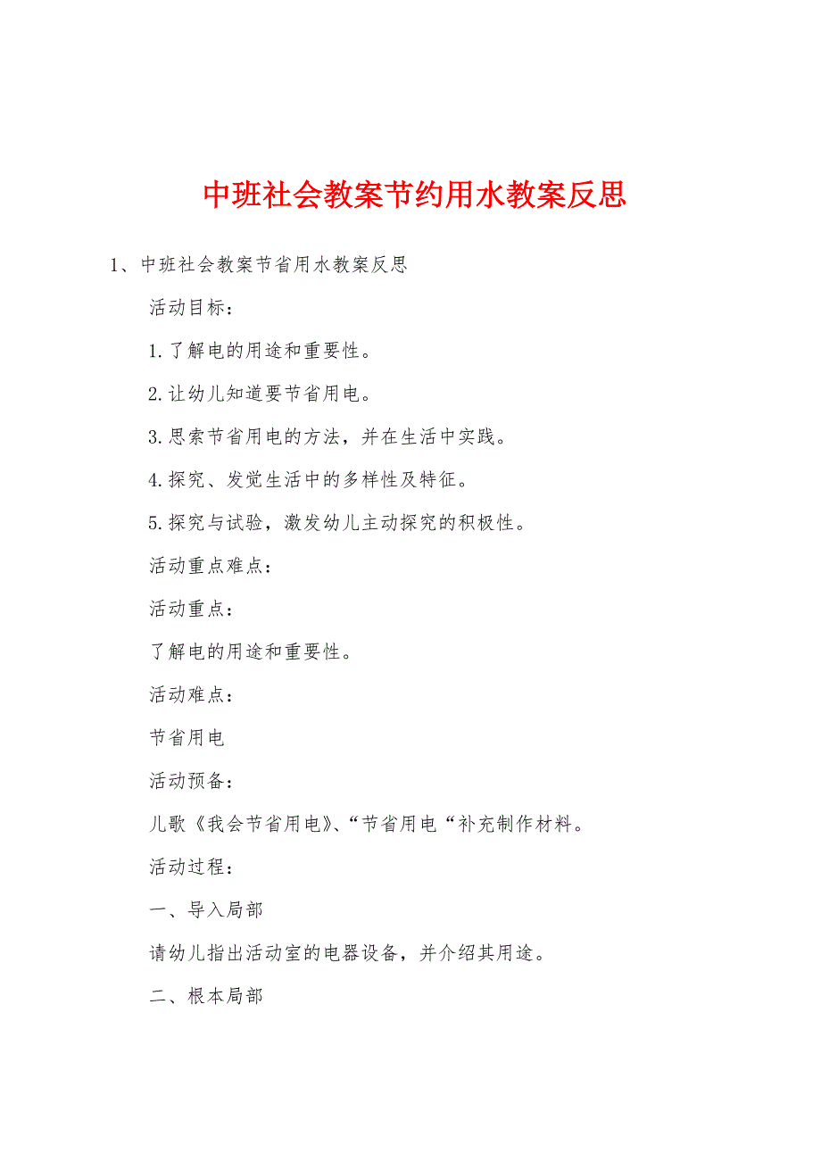 中班社会教案节约用水教案反思.docx_第1页